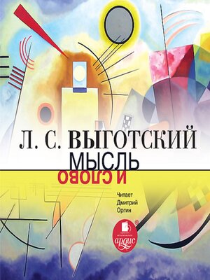 cover image of Мысль и слово